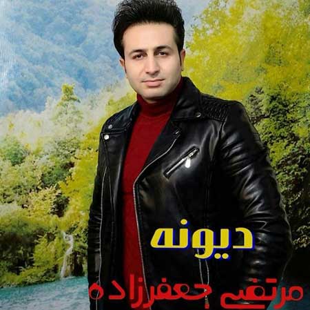 دانلود آهنگ دیوونه مرتضی جعفرزاده